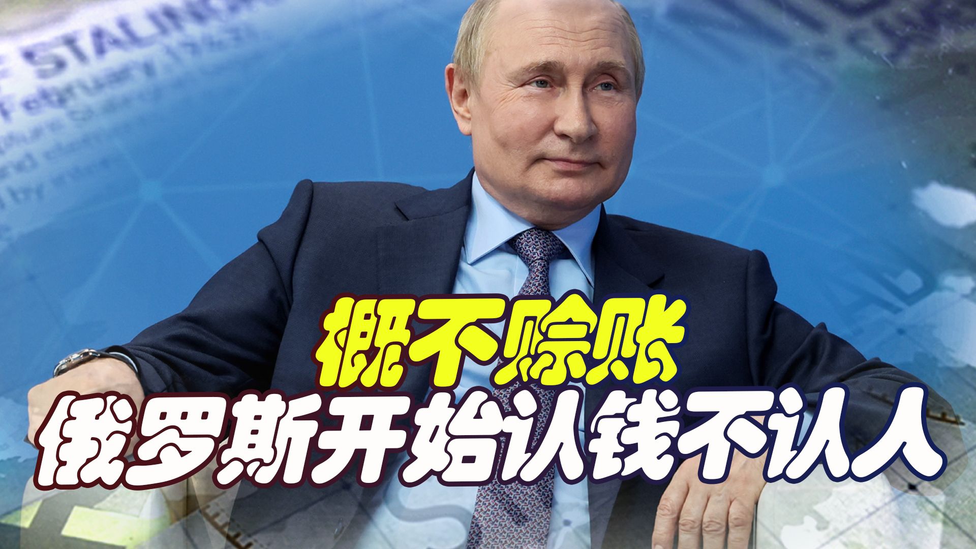 一手交钱一手交货，俄罗斯给欧洲的天然气，拒绝打欠条
