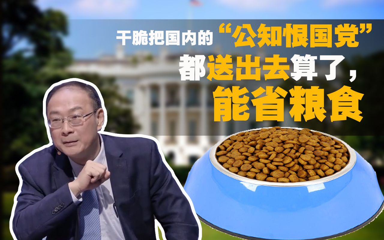 金灿荣：干脆把国内的“公知恨国党”都送出去算了，省粮食