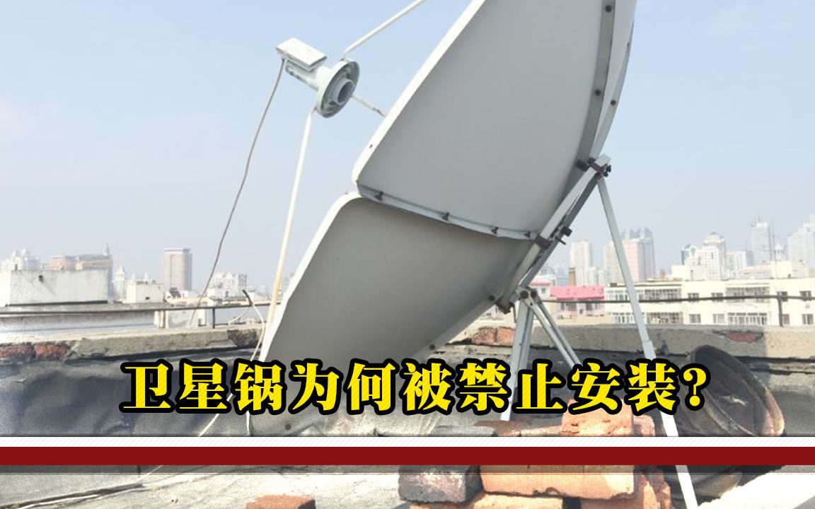 国家为何禁止安装“卫星锅”，究竟藏着什么秘密？专家终于道出真相
