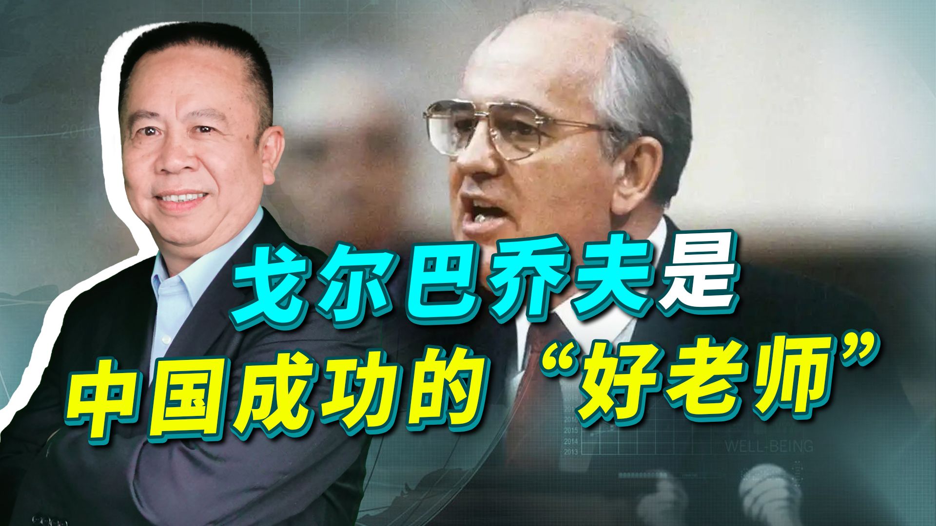 中国今天的强大，与戈尔巴乔夫密不可分，他是我们的“好老师”