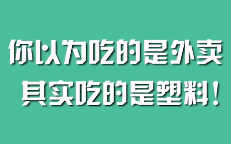 你以为吃的是外卖，其实吃的是塑料！