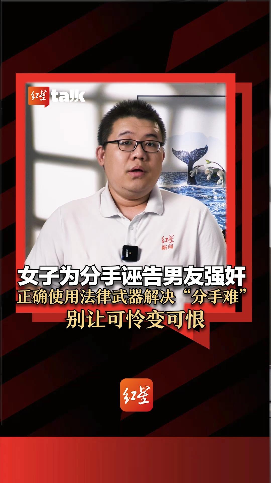 女子为分手诬告男友强奸 正确使用法律武器解决“分手难” 别让可怜变可恨