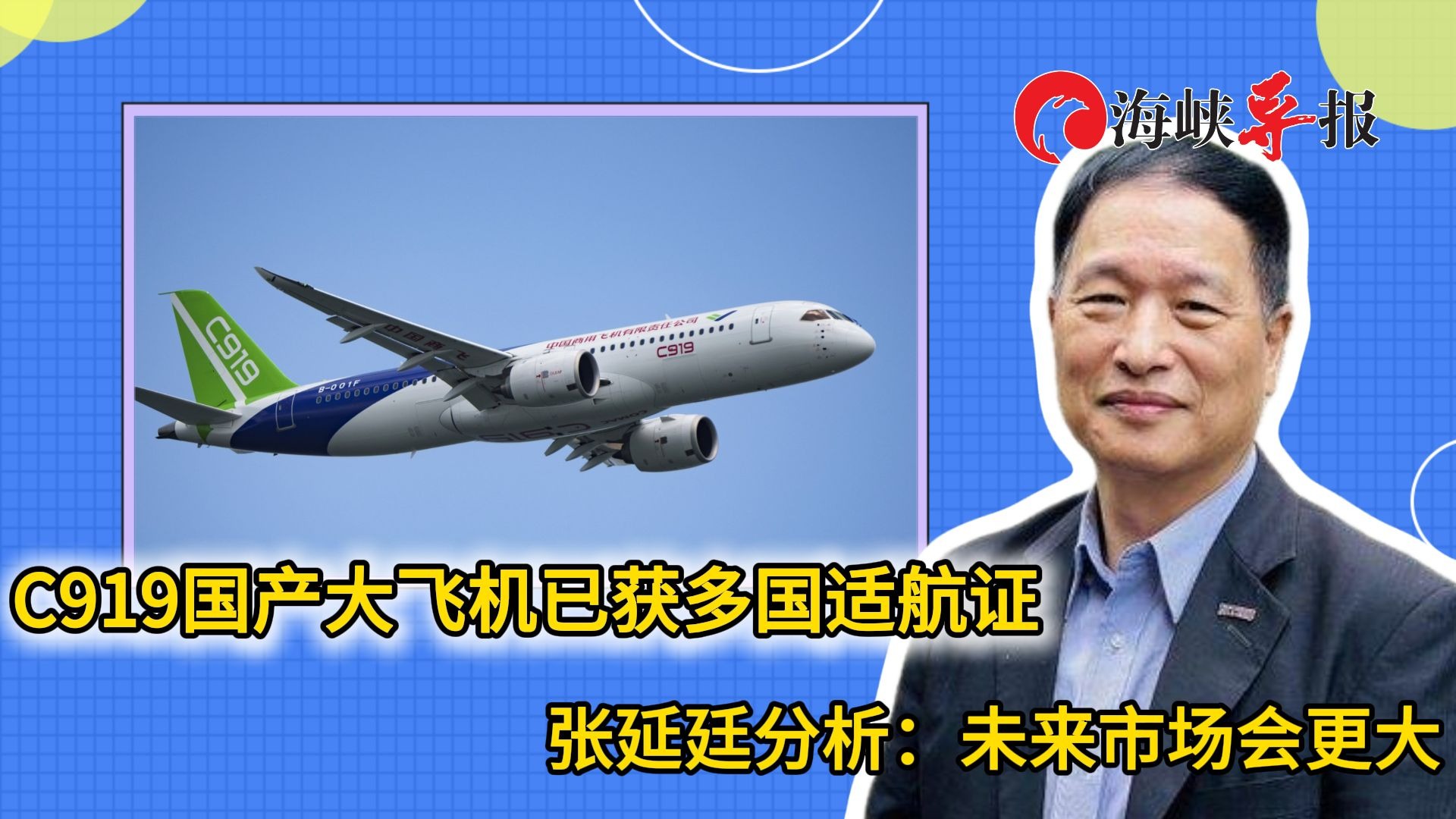 C919国产大飞机已获多国适航证，张延廷：未来市场会更大