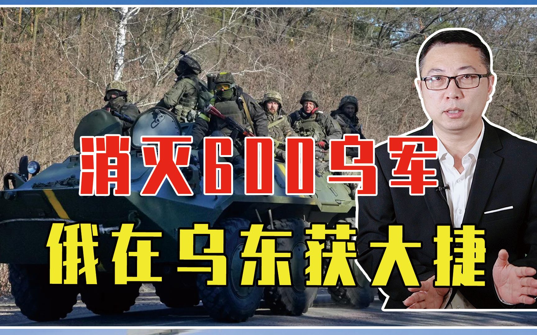 消灭600乌军，俄在乌东获大捷，下一步长驱直入，会直捣基辅吗？