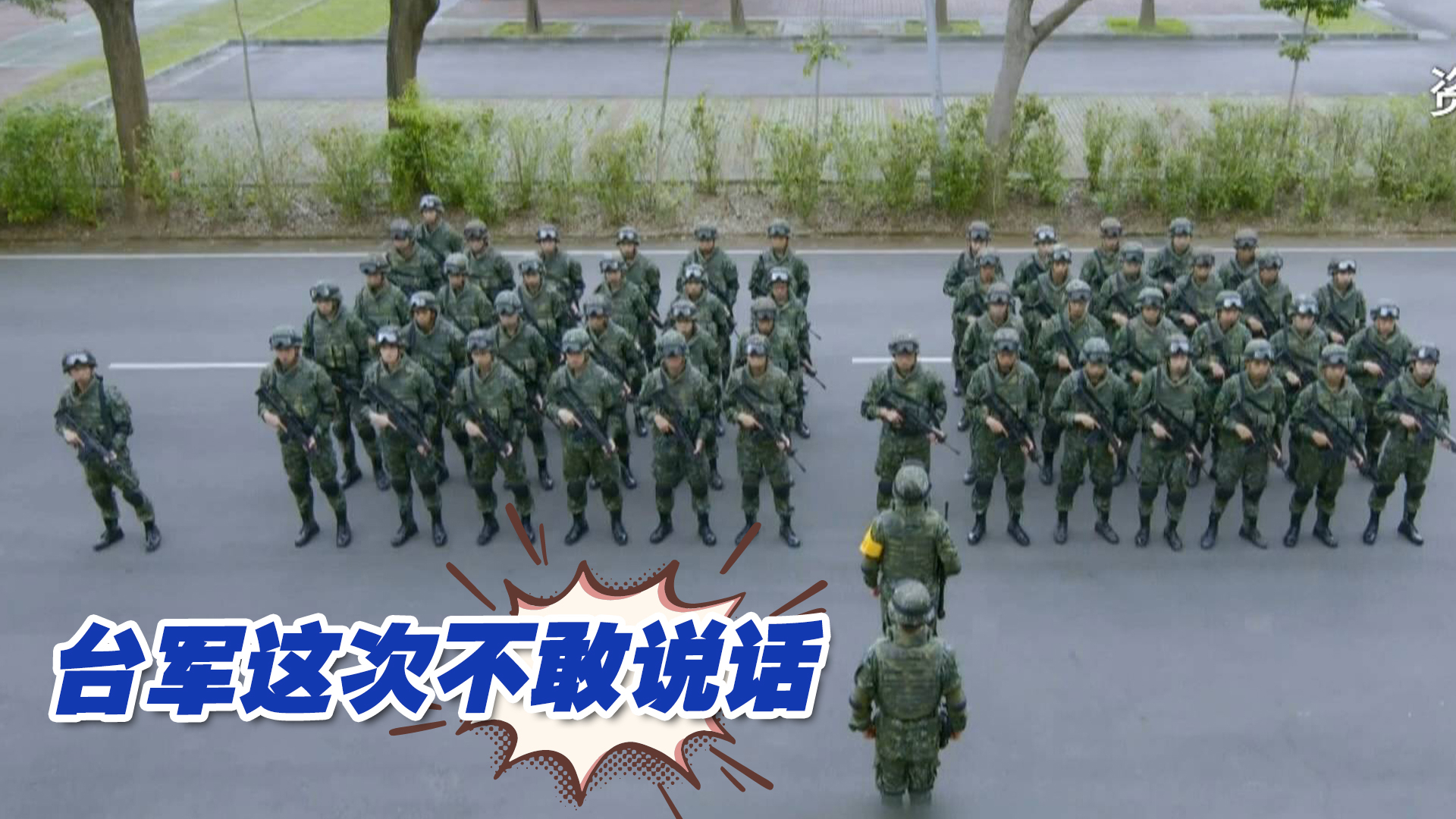 被曝派了超600人的营级兵力在美受训，台军这次不敢说话
