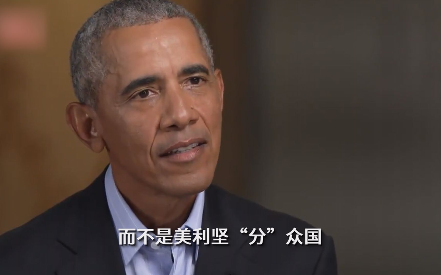 奥巴马：美国的对手看到了美国的衰弱，我们非常分裂