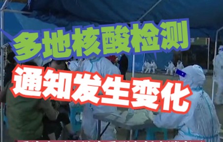 多地核酸检测通知发生变化，符合相关条件可不参加 ，对此你怎么看？