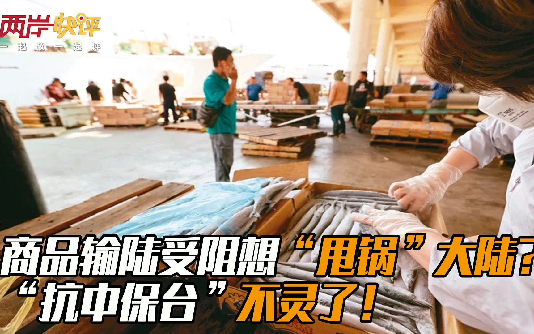 商品输陆受阻想“甩锅”大陆？“抗中保台”不灵了！