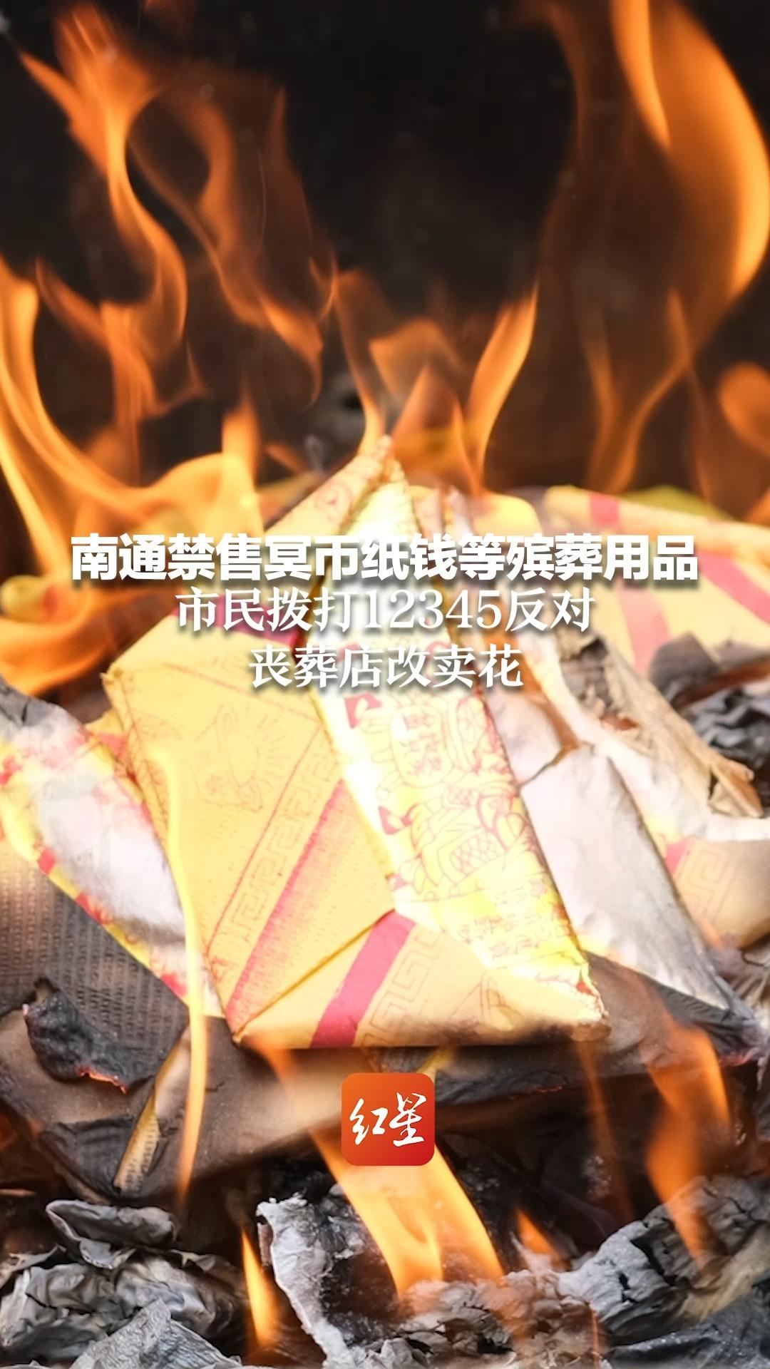 南通禁售冥币纸钱等殡葬用品 市民拨打12345反对 丧葬店改卖花
