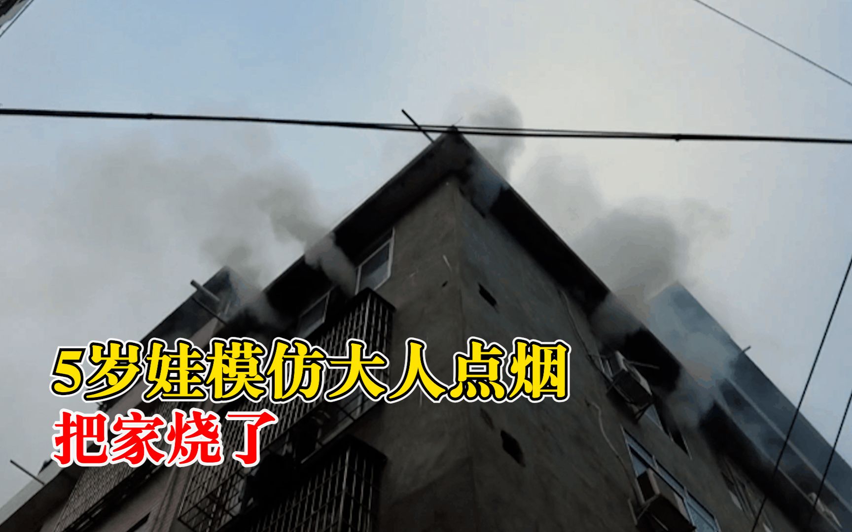 5岁娃学大人点烟把家烧了：抽烟被发现后，直接将烟头丢沙发上