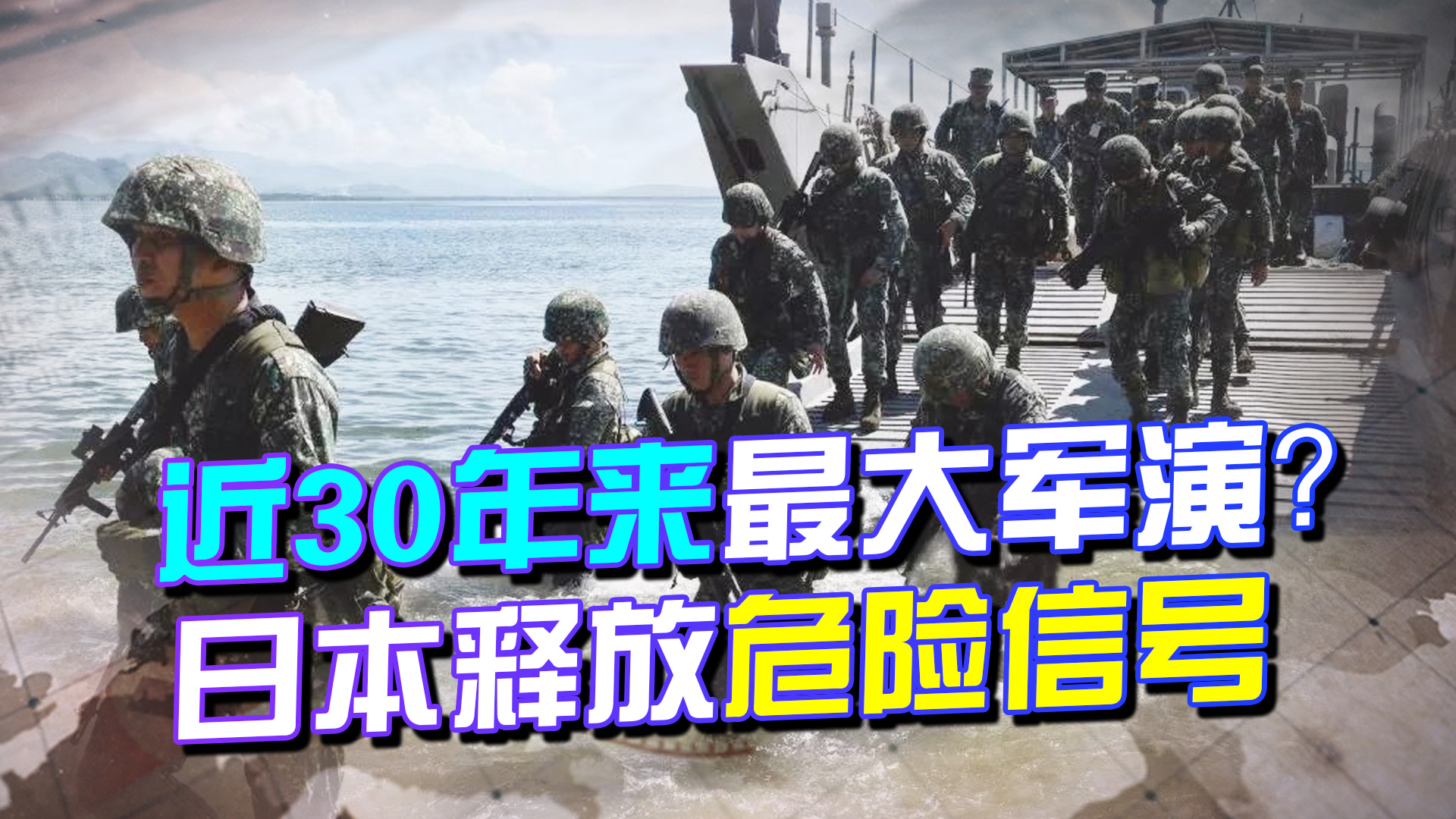 28年来最大军演！动用超10万兵力！日本不想再装，亮出獠牙赌国运