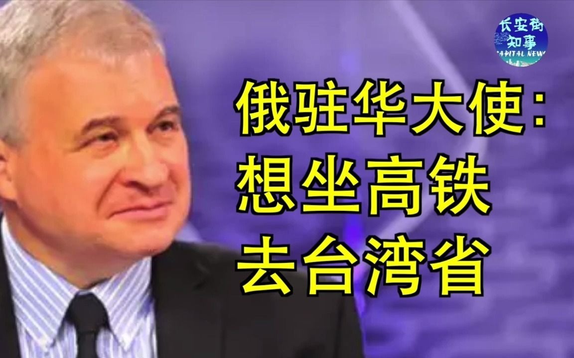 俄驻华大使：想坐高铁去台湾省