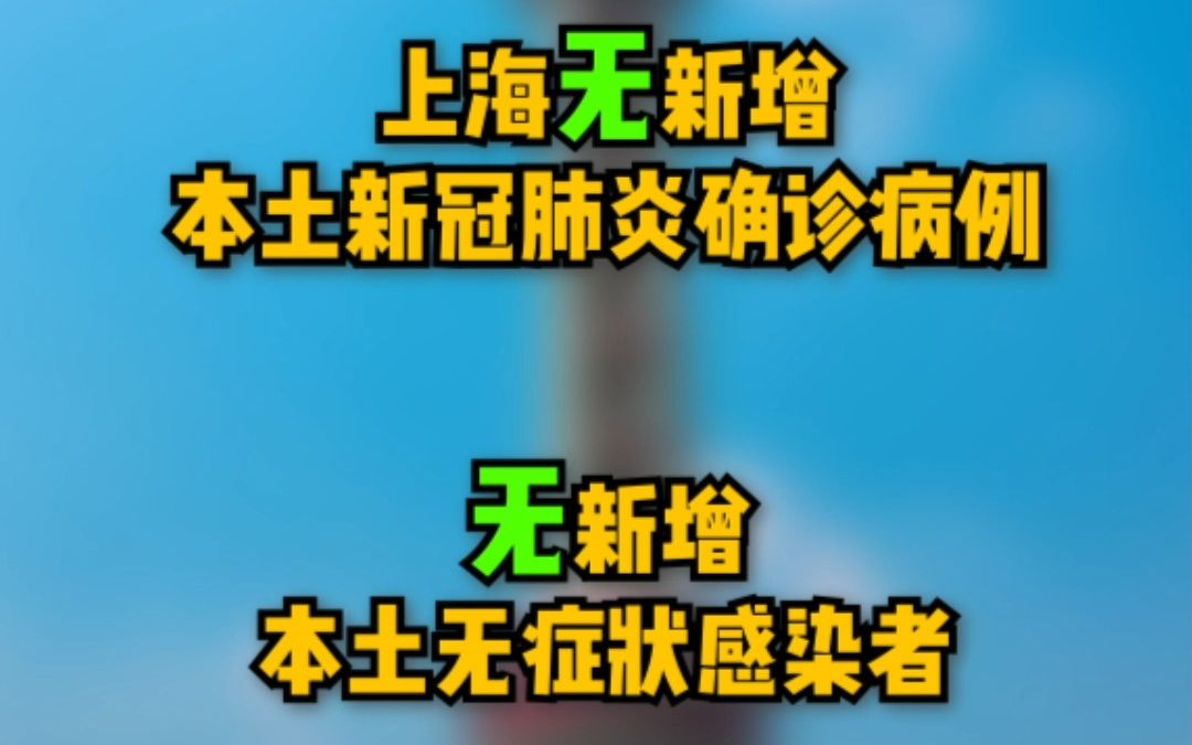 9月24日（0-24时）上海无新增本土确诊病例，无新增本土无症状感染者