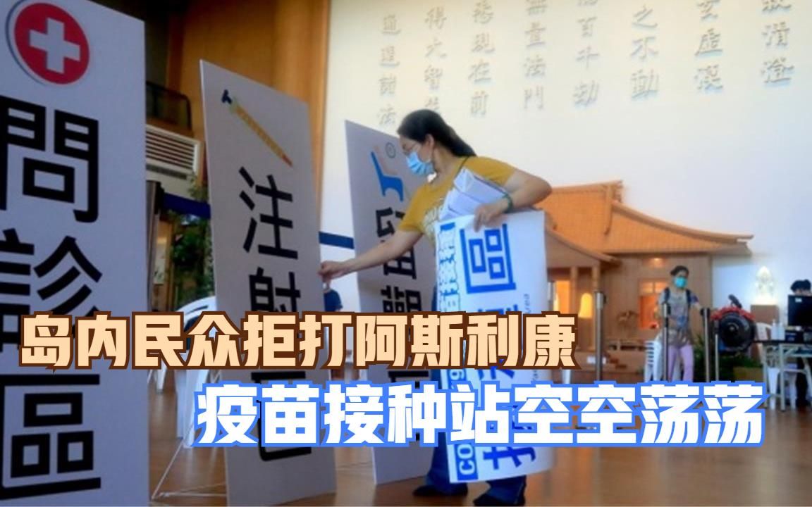 岛内民众拒打阿斯利康 疫苗接种站空空荡荡