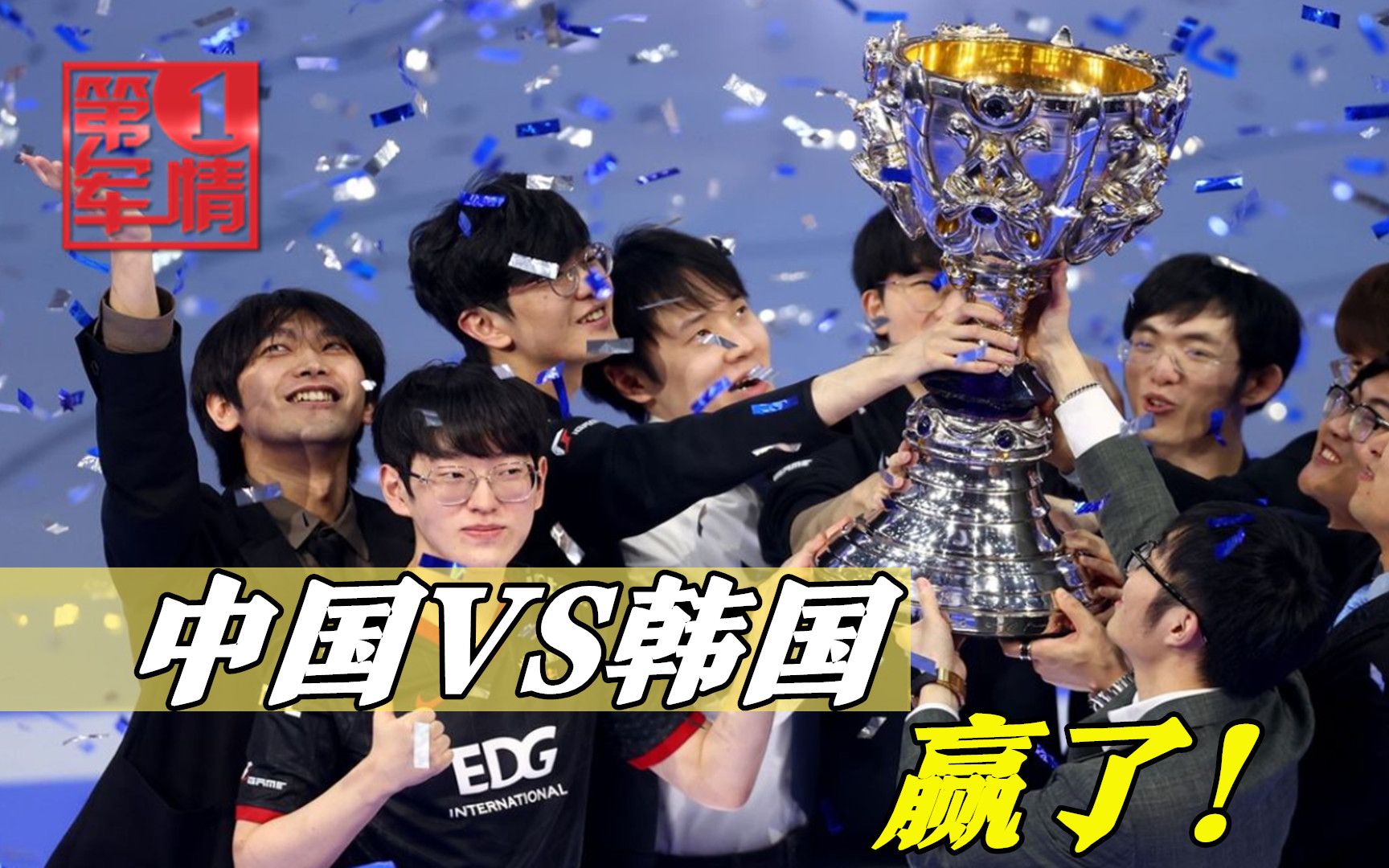 EDG苦战五局力压韩国夺冠，央视发文祝贺，韩国人再也不敢嚣张游戏热门视频