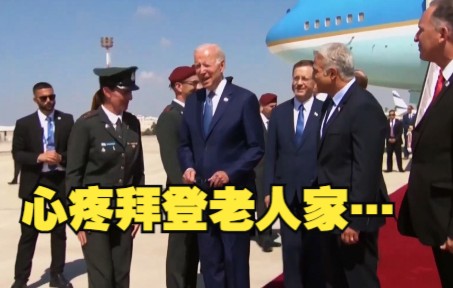 这… 真的很拜登！