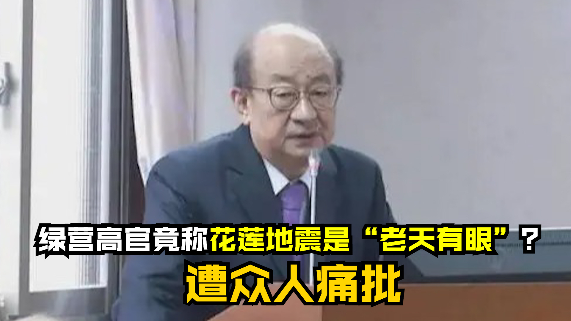 绿营高官竟称花莲地震是“老天有眼”？遭众人痛批