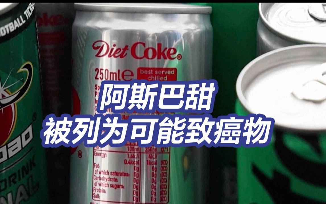 世卫将阿斯巴甜列为可能致癌物 多用于无糖饮料口香糖和酸奶中