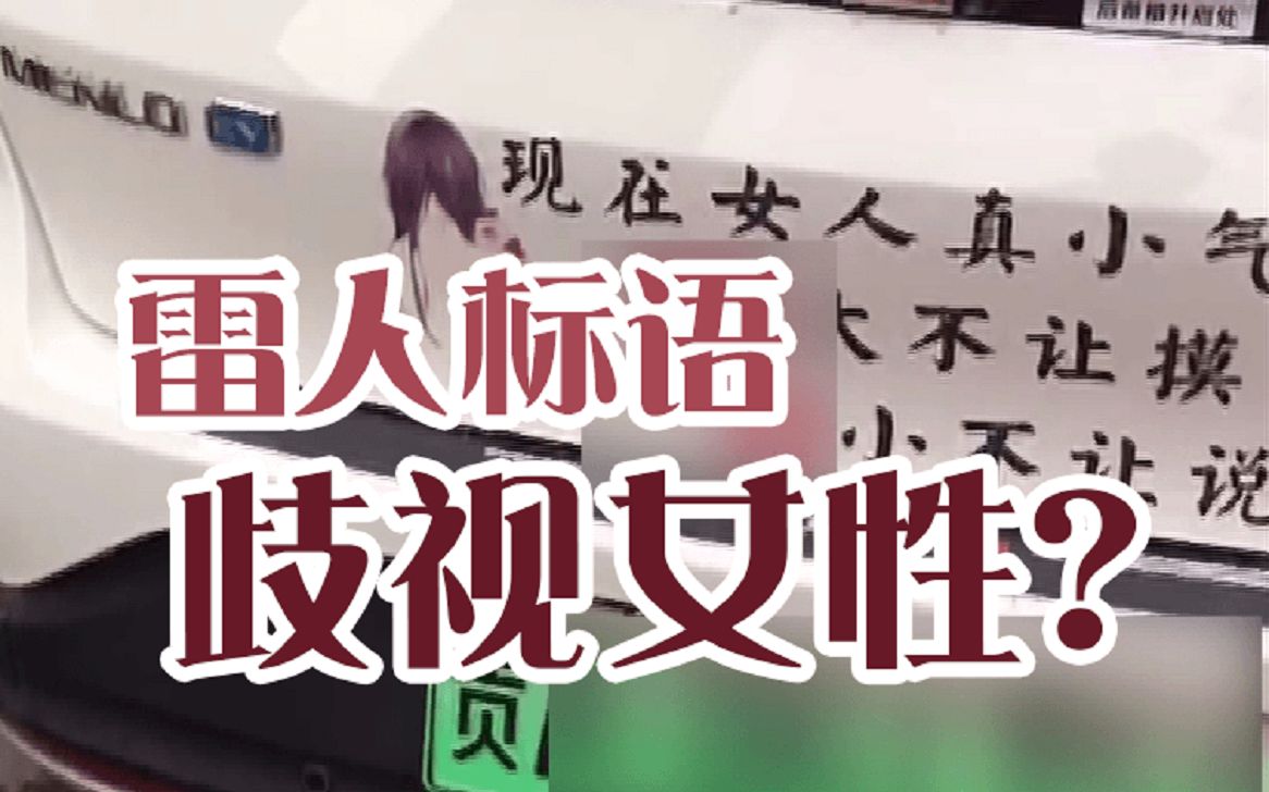 百姓关注【车贴内容实在不雅，市民质疑：歧视女性】