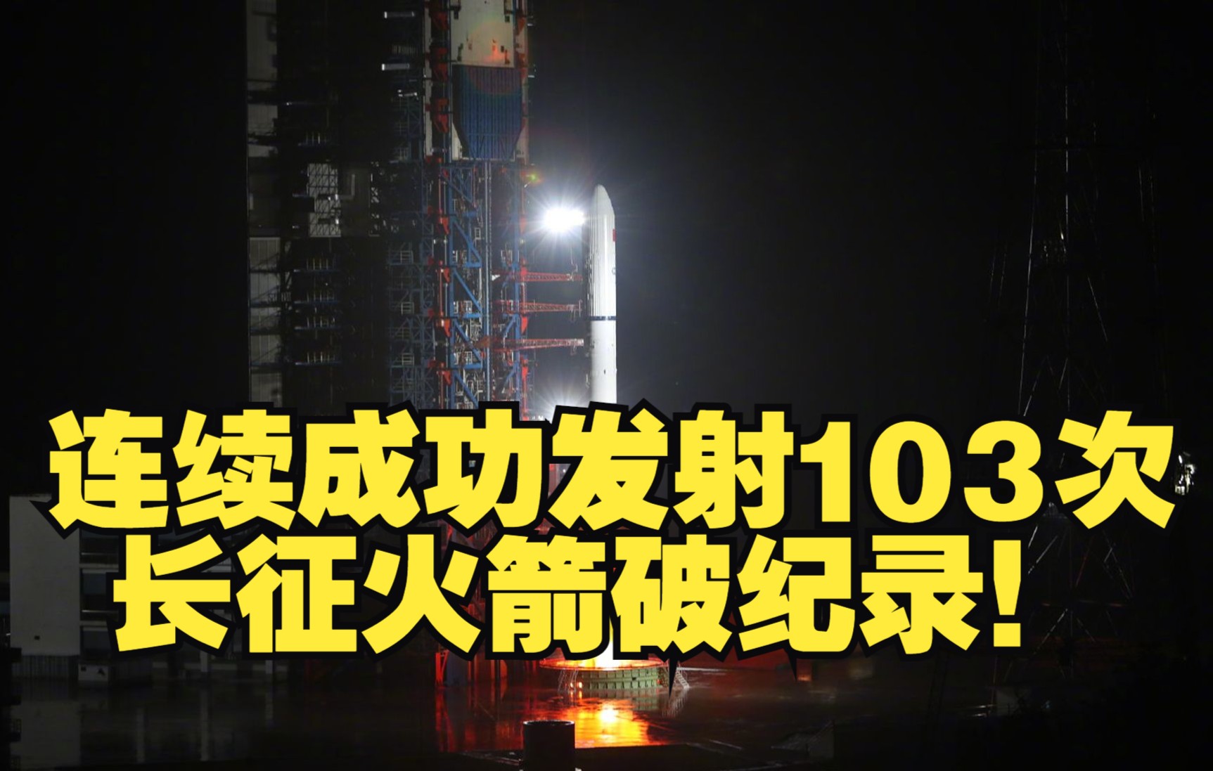 连续成功发射103次 长征火箭破纪录！