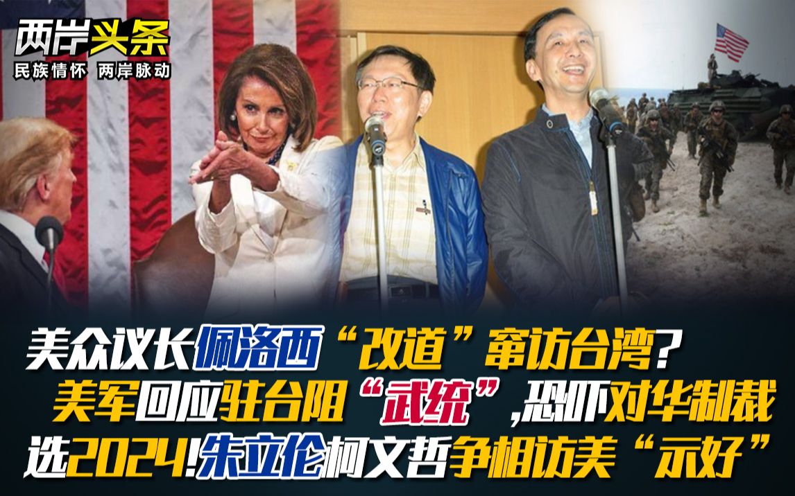 美议长突窜访台湾! 美军回应驻台阻武统 台选2024者争相访美示好