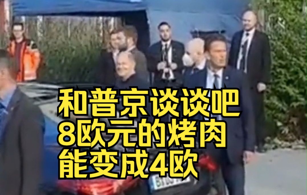 德国民众喊话朔尔茨：和普京谈谈吧，8欧元的烤肉能变成4欧