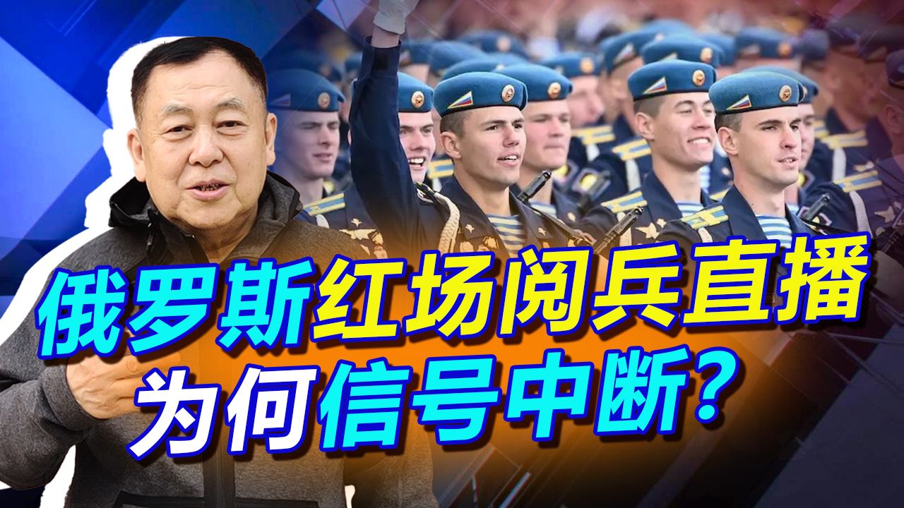 中国电视台未转播普京红场阅兵讲话，真正的原因是一场暗战