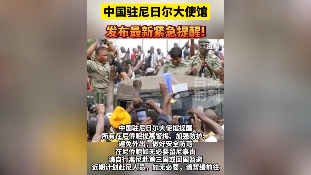 中国驻尼日尔大使馆发布最新紧急提醒！