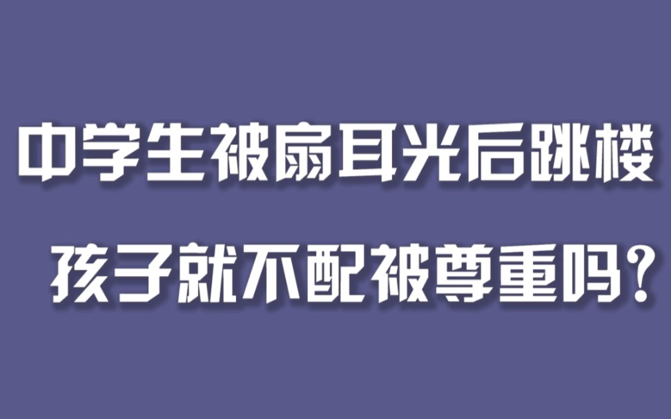 男生被母亲扇耳光后从五楼跳下坠亡，孩子就不配被尊重吗