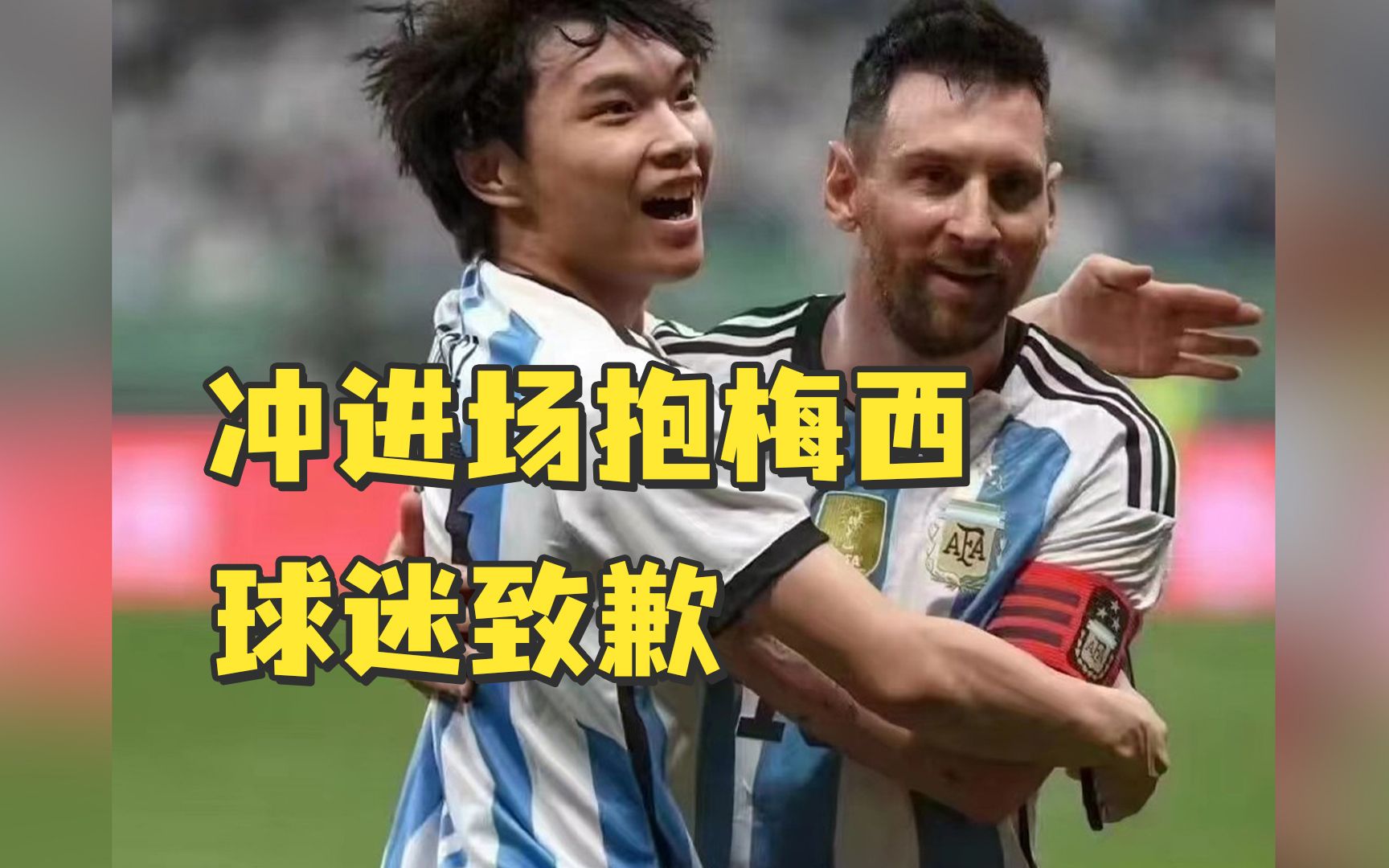 冲进场抱梅西球迷致歉：我这个是非常不好的行为