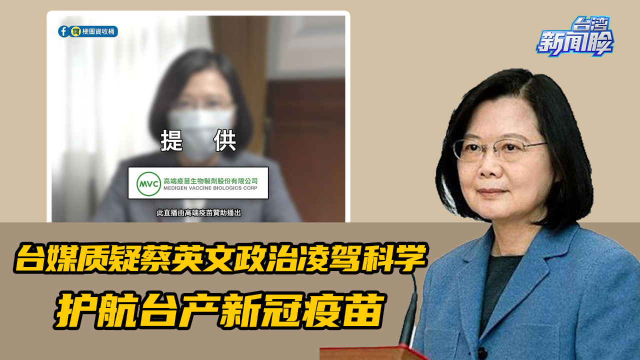 台媒质疑蔡英文政治凌驾科学护航台产新冠疫苗，台湾民众忧心忡忡