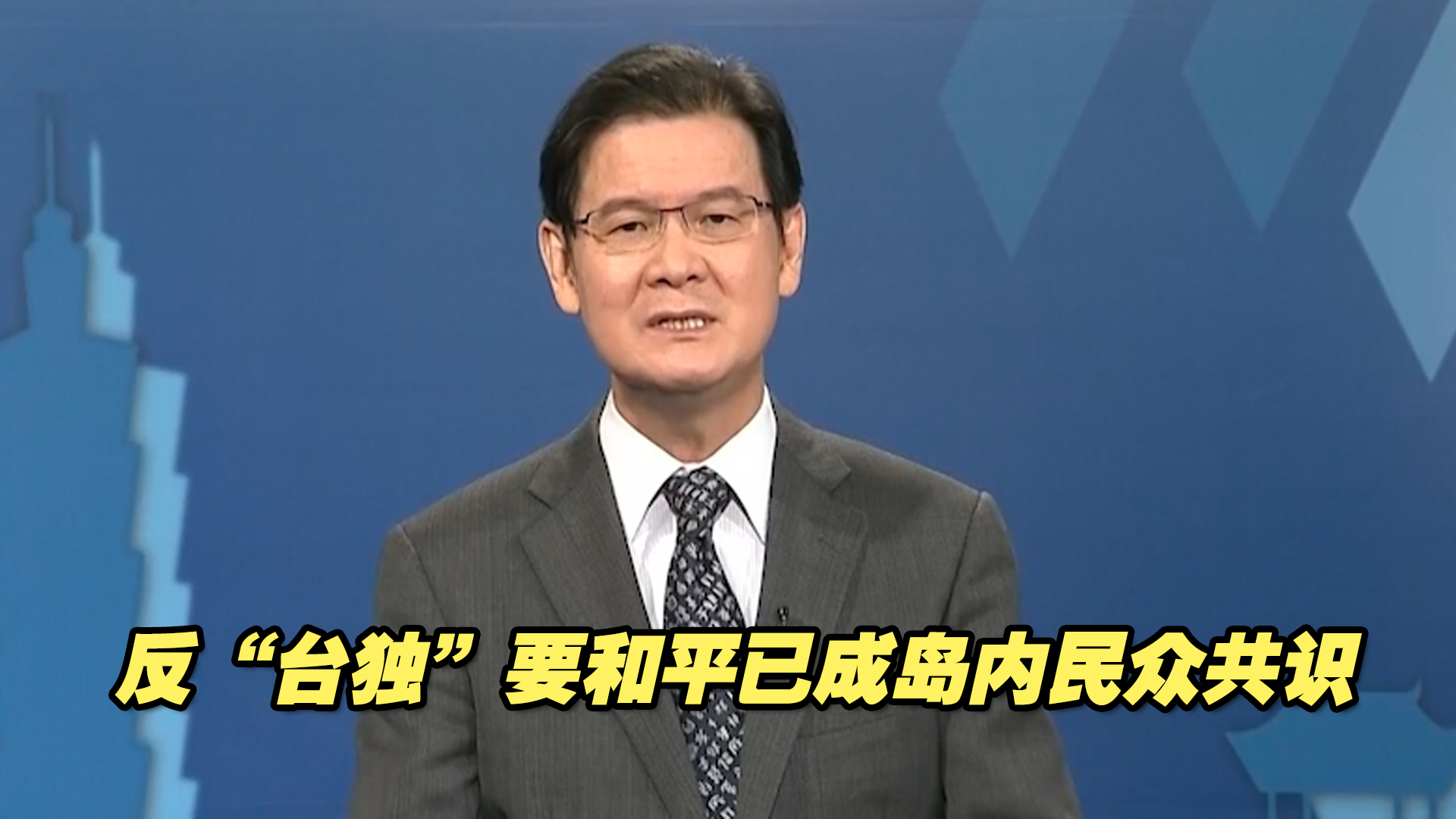 “台独”将导致战争，反“台独”要和平已成岛内民众共识