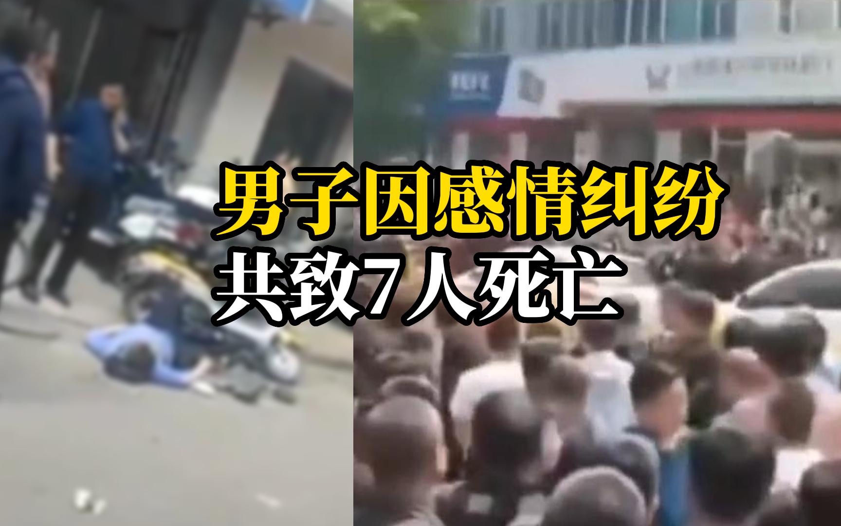 官方通报山西兴县重大刑事案件，男子因感情纠纷共致7人死亡
