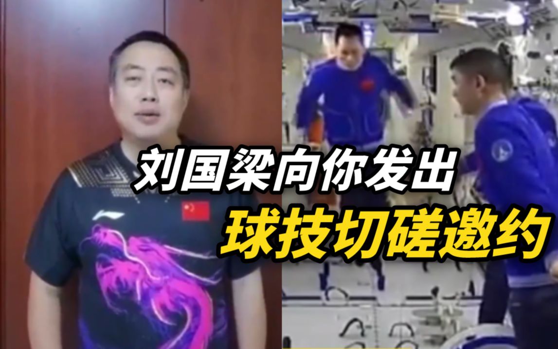 刘国梁向航天员发出“约球”邀请
