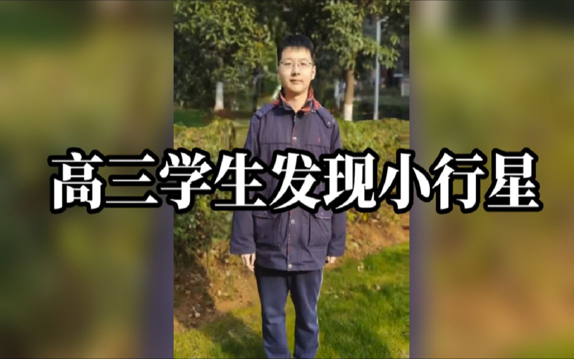 武汉高三学生发现一颗小行星，并拥有命名权