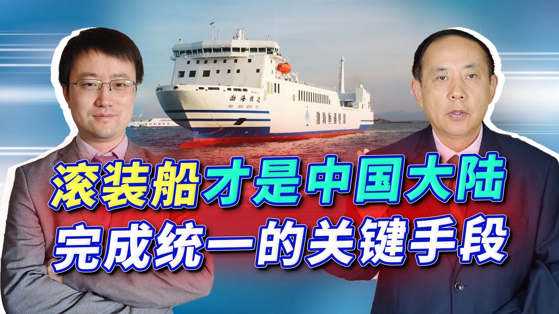 西方发现新情况：滚装船才是中国统一台湾的关键，该懂的都懂