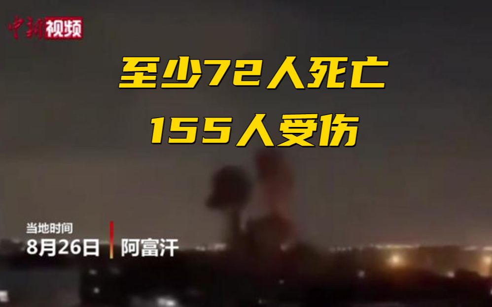 阿富汗媒体：两次喀布尔机场爆炸共造成至少72人死亡155人受伤
