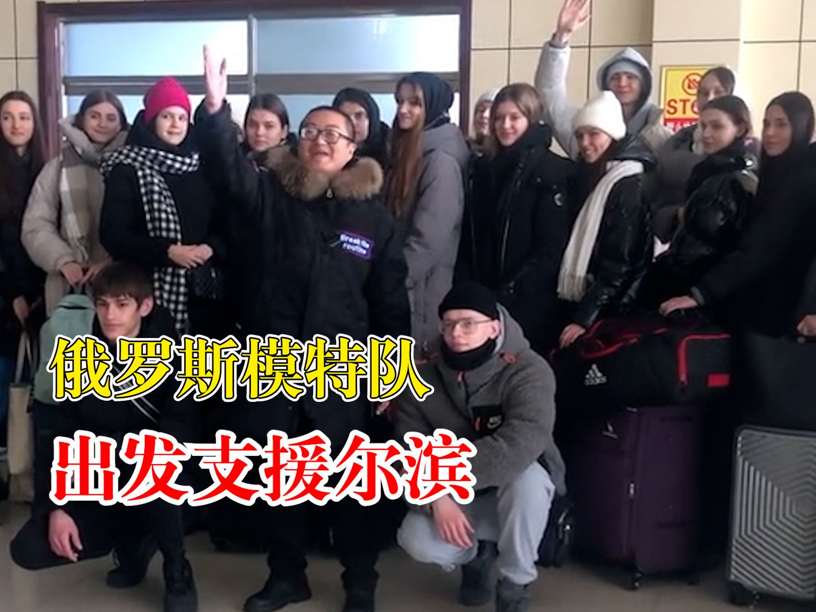 俄罗斯模特队出发支援哈尔滨
