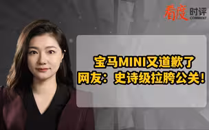 宝马MINI又道歉了 网友：史诗级拉胯公关！