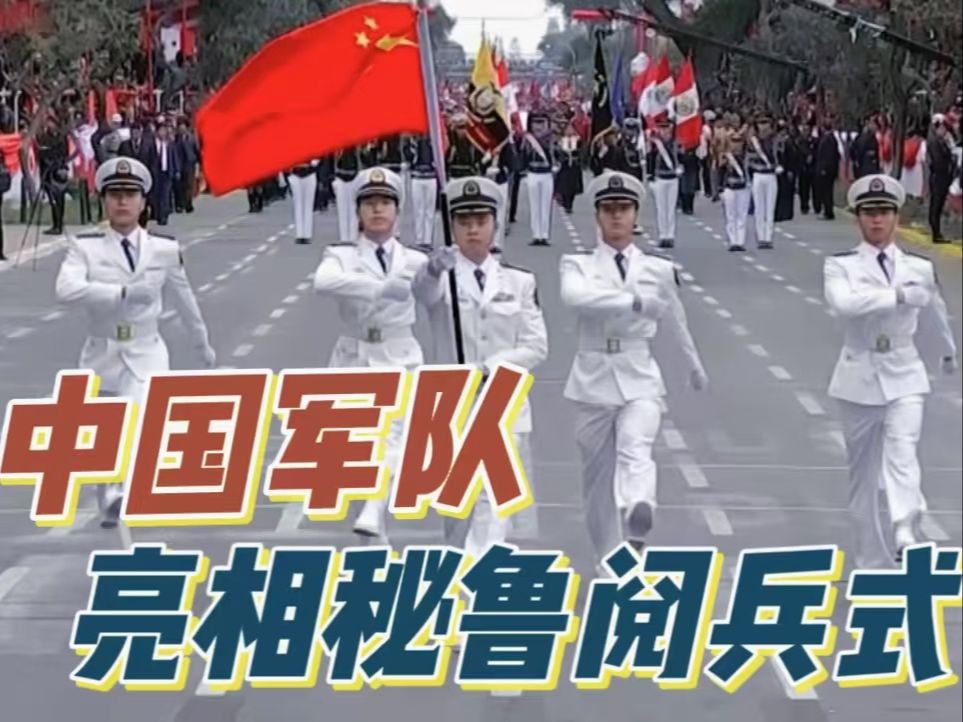 排面！骄傲！中国人民解放军亮相秘鲁阅兵式