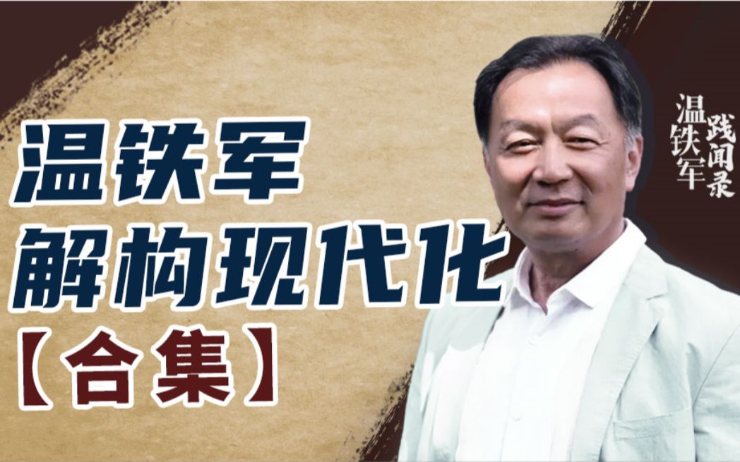【收藏向·合集】温铁军解构现代化