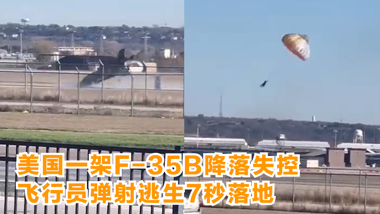 美国一架F-35B降落失控 飞行员弹射逃生7秒落地