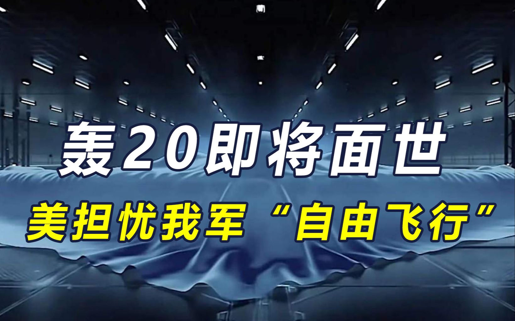 美日菲"群魔乱舞"，中国大胆亮剑，轰20消息一出，美军成惊弓之鸟