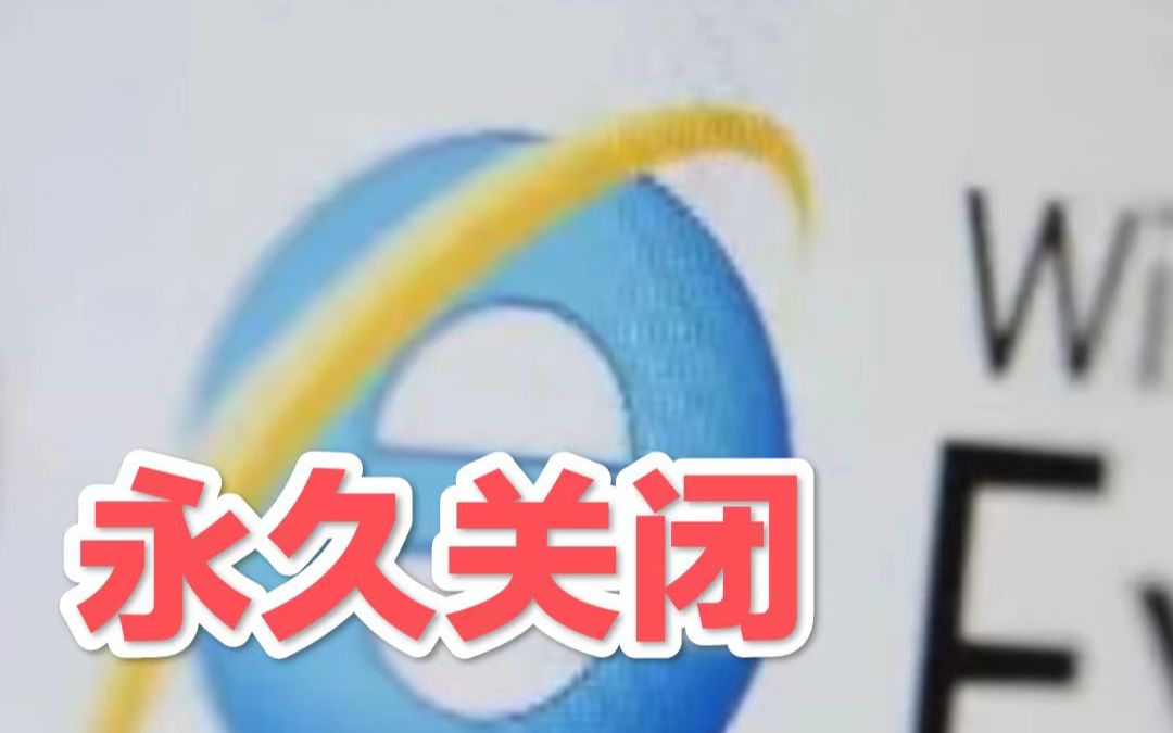 今天，微软IE浏览器永久关闭！