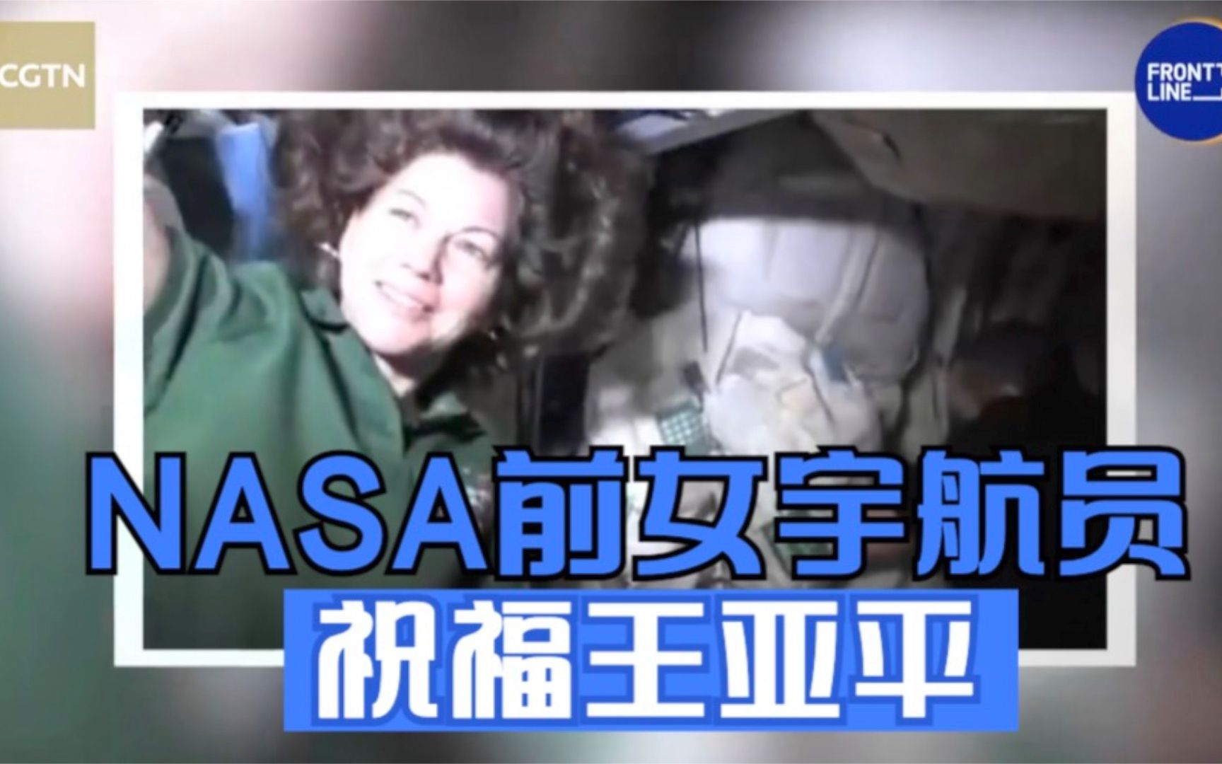NASA前女宇航员祝福中国女航天员王亚平：数十亿女性也借着你的目光看向窗外