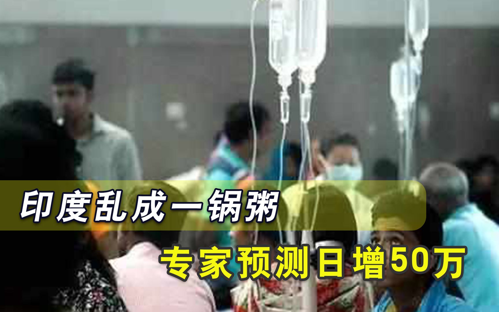 印度疫情大爆炸，印专家却称练瑜伽能治新冠，张文宏的预测真没错