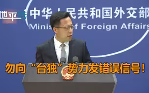 美方称支持台湾维持自卫能力 外交部：勿向“台独”发错误信号！