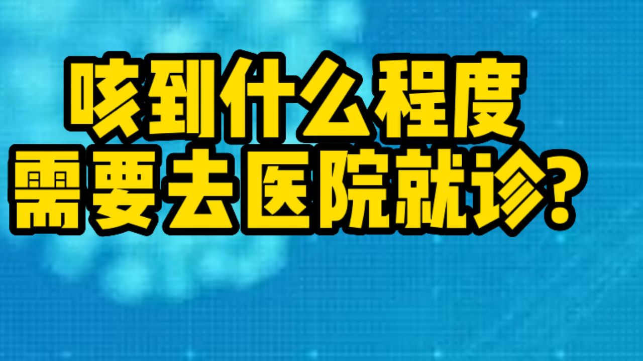 感染后咳到什么程度需要去医院就诊?