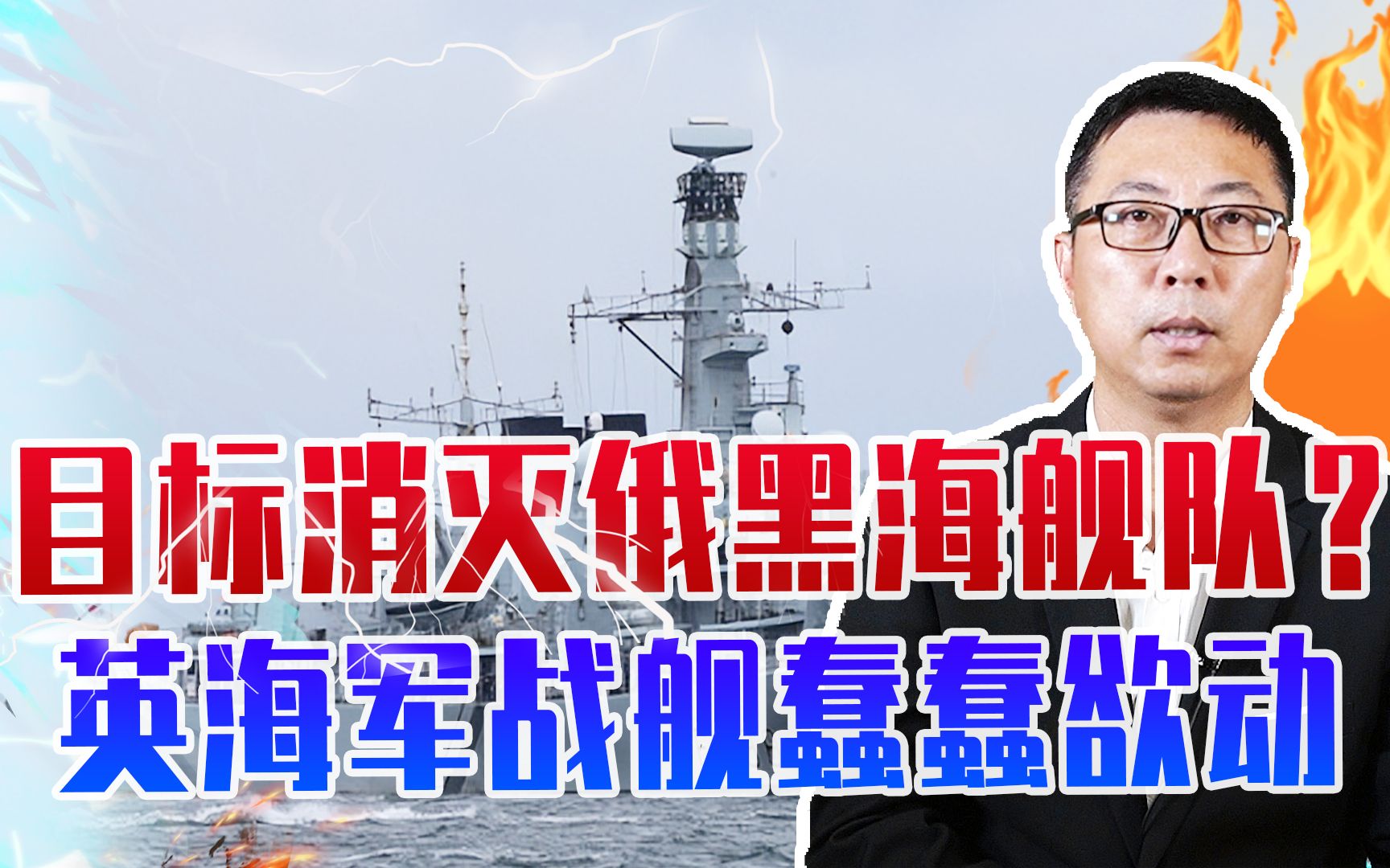 目标消灭俄黑海舰队？英海军公开向普京下战书，大批战舰蠢蠢欲动
