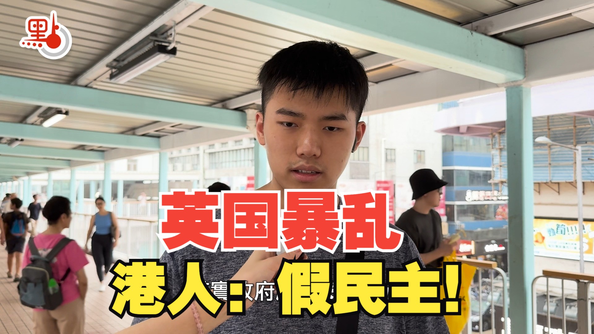 英国反移民骚乱 港人直言：假民主！【香港街访】